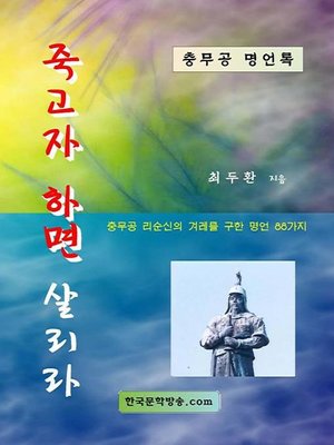 cover image of 죽고자 하면 살리라